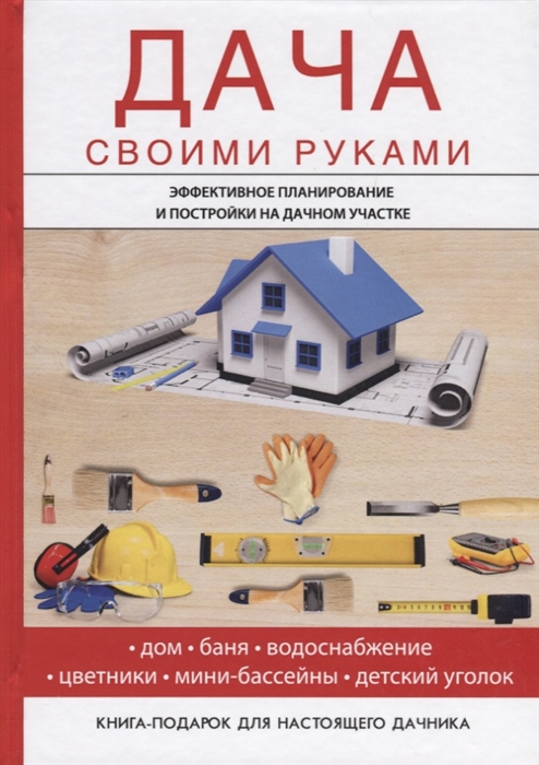 

Дача своими руками