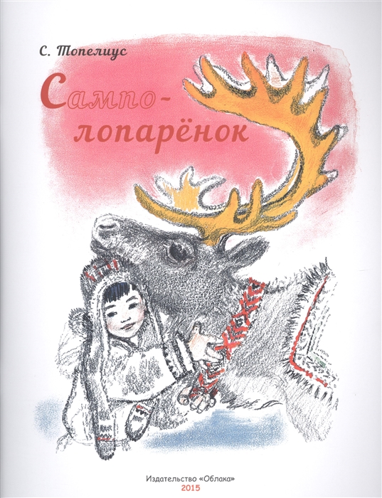 

Сампо-Лопаренок