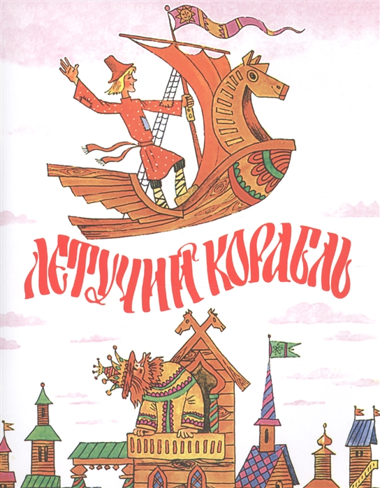 

Летучий корабль