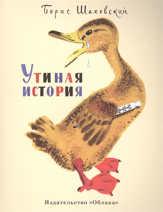 

Утиная история