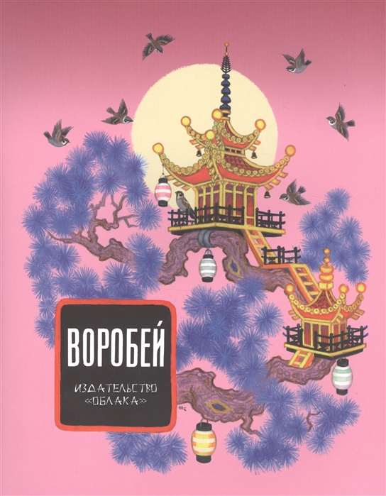 

Воробей