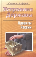 Устроение Державы. Проекты России Устроение Державы. Проекты России