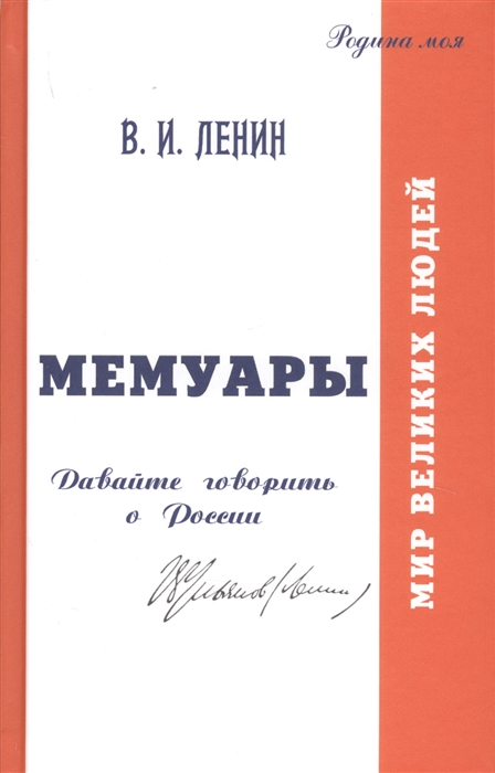 

Мемуары Давайте говорить о России