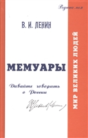 Мемуары. Давайте говорить о России Мемуары. Давайте говорить о России