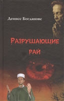 Разрушающие рай Разрушающие рай