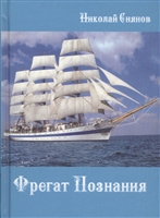 Фрегат Познания Фрегат Познания