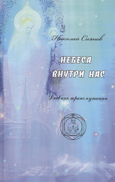 

Небеса внутри нас Дневник трансмутации