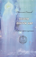 Небеса внутри нас. Дневник трансмутации Небеса внутри нас. Дневник трансмутации