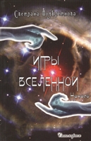 Игры Вселенной. Начало Игры Вселенной. Начало