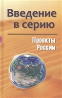 Проекты России. Введение в серию Проекты России. Введение в серию