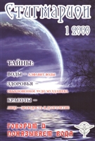Стигмарион 1/2008. Говорит и показывает вода Стигмарион 1/2008. Говорит и показывает вода