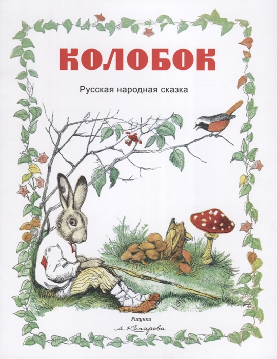 

Колобок Русская народная сказка