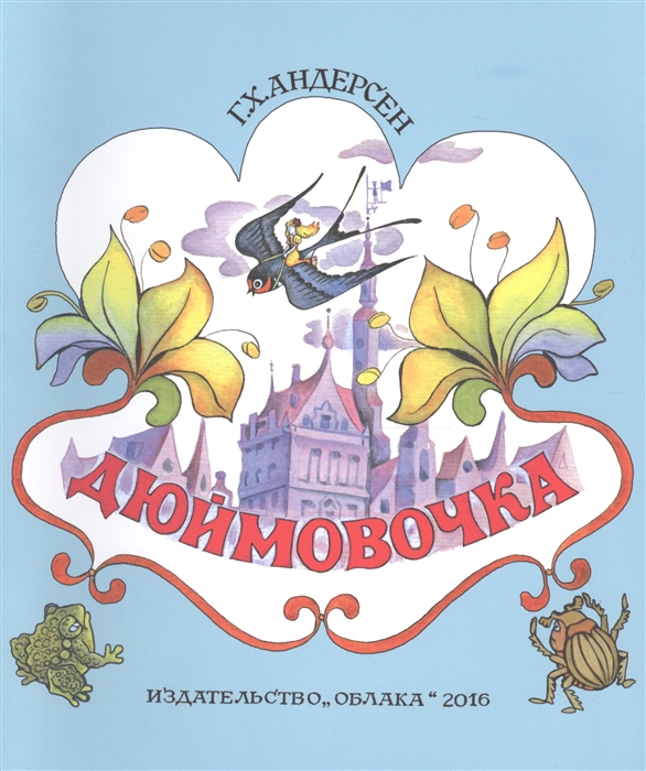 

Дюймовочка