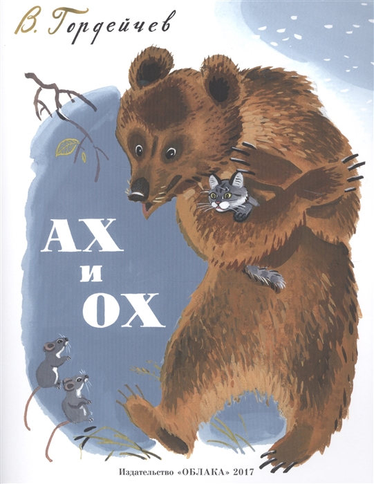 

Ах и Ох