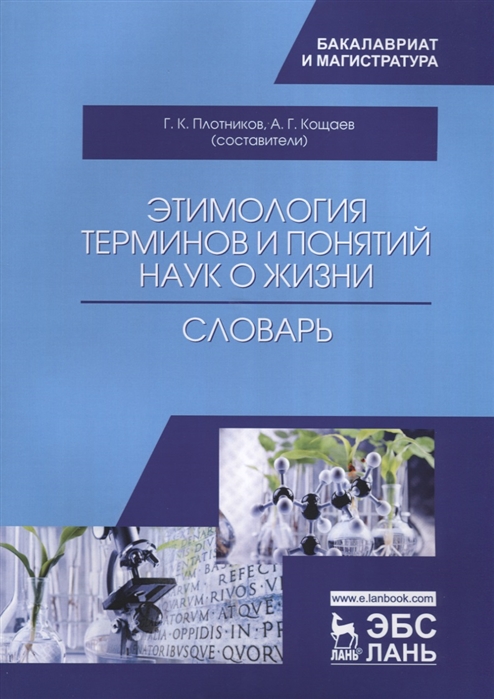 Плотников Г., Кощаев А. (сост.) - Этимология терминов и понятий наук о жизни Словарь