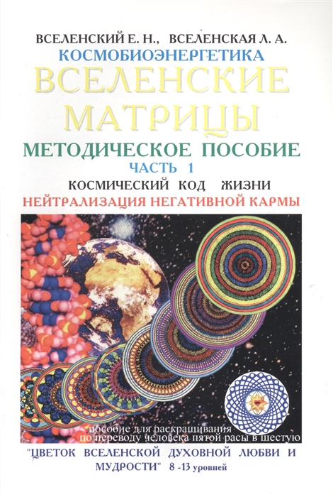 

Вселенские матрицы Методическое пособие Часть 1 Космический код жизни Нейтрализация негативной кармы