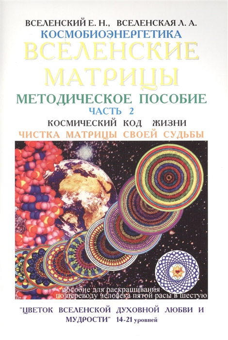 

Вселенские матрицы Методическое пособие Часть 2 Космический код жизни Чистка матрицы своей судьбы