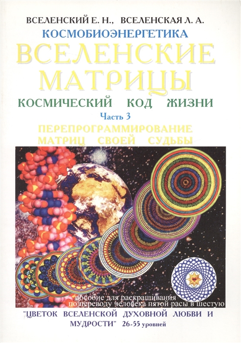 

Вселенские матрицы Космический код жизни Часть 3 Программирование матриц своей судьбы