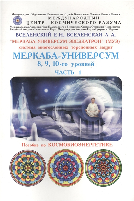 

Меркаба-Универсум-Звездатрон Система многослойных торсионных защит Меркаба-Универсум 8 9 10-го уровней Часть 1