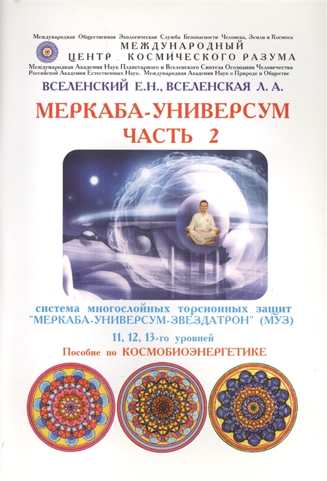 

Меркаба-Универсум Часть 2 Система многослойных торсионных защит Меркаба-Универсум-Звездатрон 11 12 13-го уровней