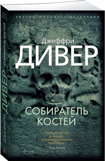 все цены на Дивер Дж. Собиратель костей онлайн