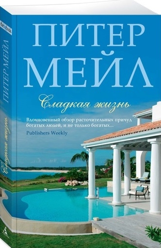 

Сладкая жизнь