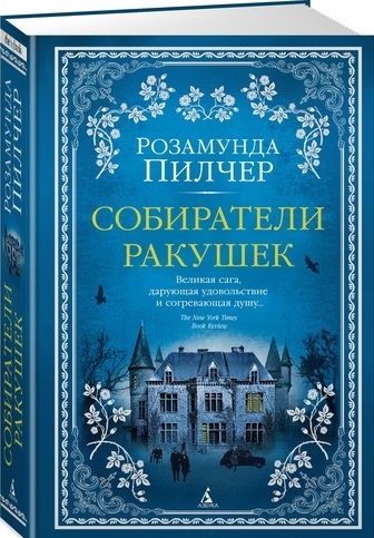 

Собиратели ракушек