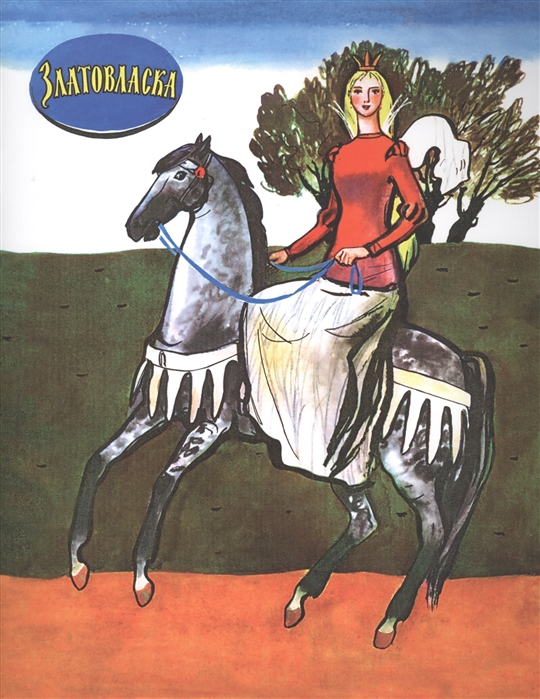 

Златовласка