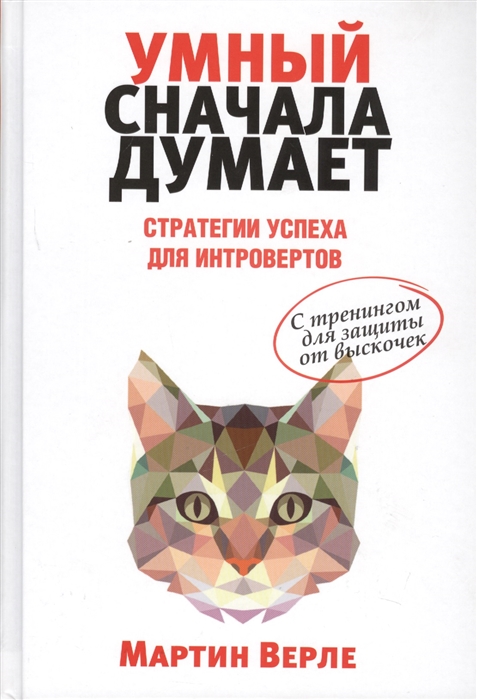 

Умный сначала думает Стратегии успеха для интровертов