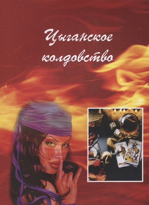 

Цыганское колдовство