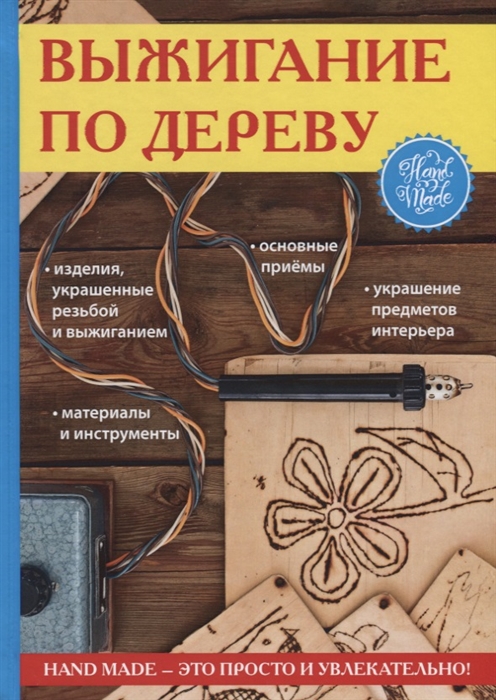 

Выжигание по дереву