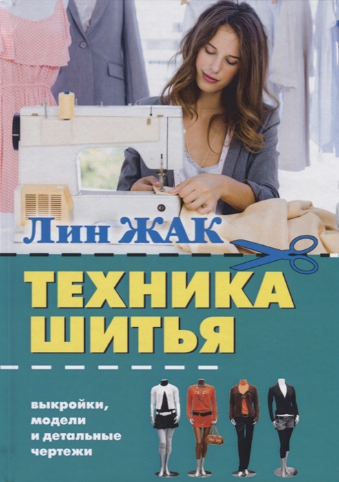 

Техника шитья