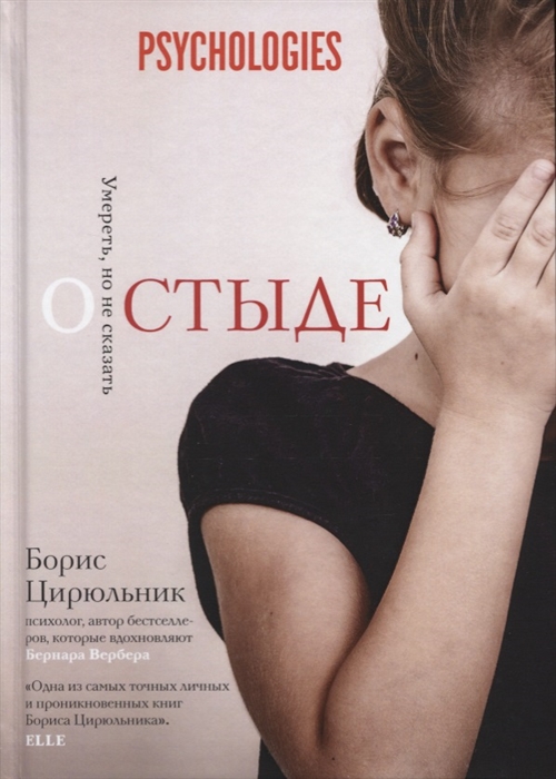 

О стыде Умереть но не сказать