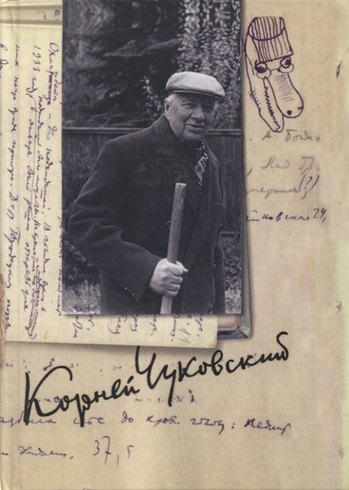 

Корней Чуковский Собрание сочинений в 15 томах Том 13 Дневник 1936-1969