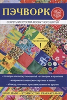 Пэчворк. Секреты искусства лоскутного шитья Пэчворк. Секреты искусства лоскутного шитья