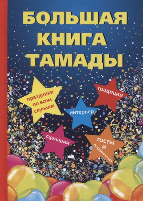 

Большая книга тамады