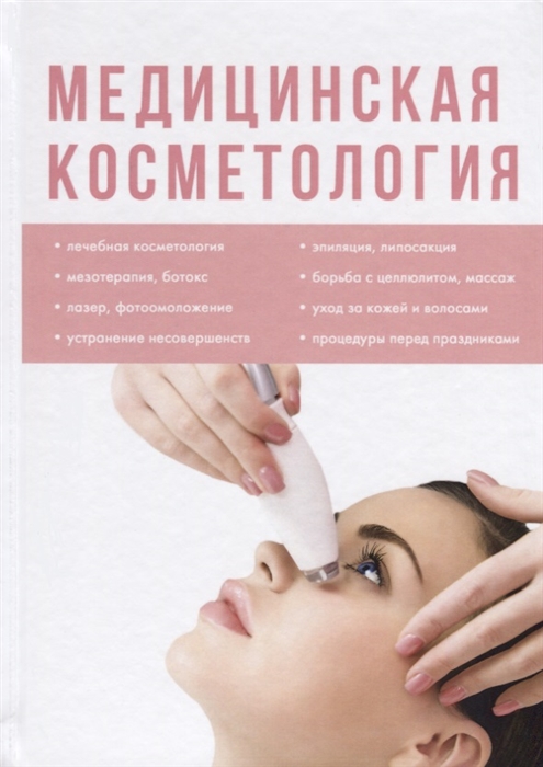 

Медицинская косметология