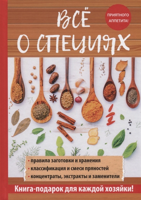 

Все о специях