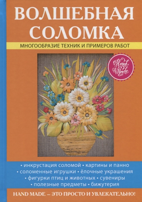 

Волшебная соломка