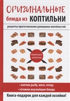 Оригинальные блюда из коптильни Оригинальные блюда из коптильни