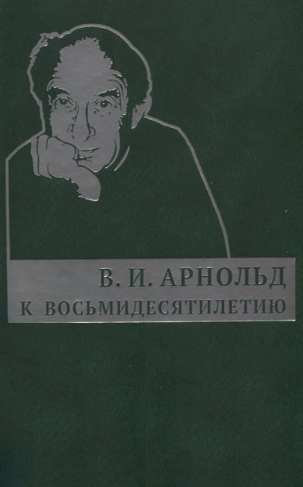 Арнольд В. - К восьмидесятилетию