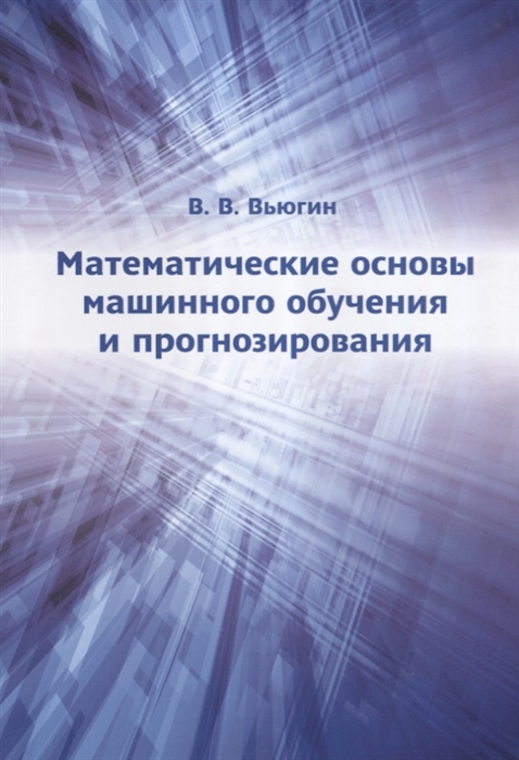 

Математические основы машинного обучения и прогнозирования