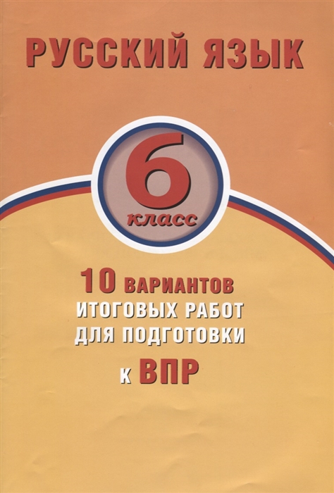 

Русский язык 6 класс 10 вариантов итоговых работ для подготовки к ВПР