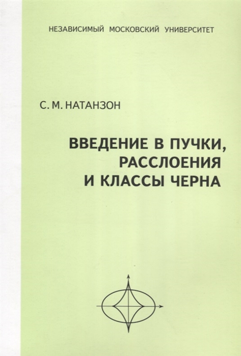 

Введение в пучки расслоения и классы Черна