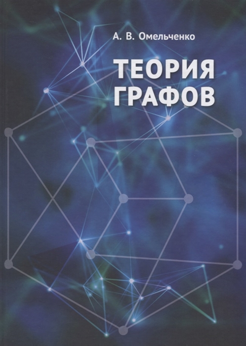 

Теория графов