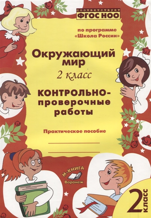 

Окружающий мир 2 класс Контрольно-проверочные работы Практическое пособие по программе Школа России
