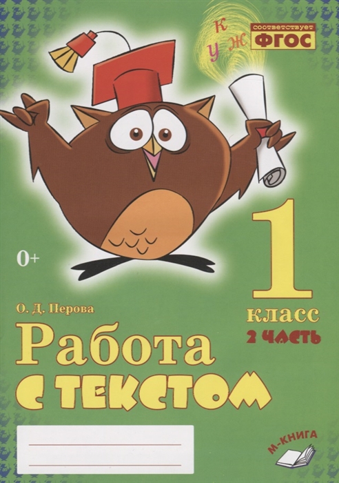 Перова О. - Работа с текстом 1 класс 2 часть Практическое пособие для начальной школы