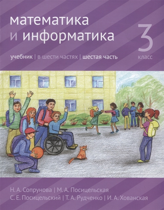 Сопрунова Н., Посицельская М., Посицельский С., Рудченко Т., Хованская И. - Математика и информатика 3 класс Учебник Часть 6