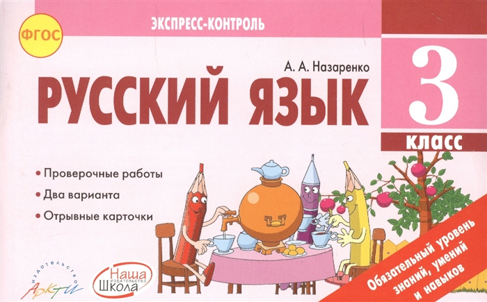 

Русский язык 3 класс Отрывные карточки к учебнику В П Канакиной В Г Горецкого