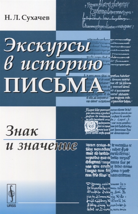 

Экскурсы в историю письма Знак и значение